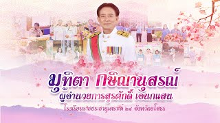 เกษียณอายุราชการ ผู้อำนวยการสุรศักดิ์ เอนกแสน l โรงเรียนราชประชานุเคราะห์ 28 จังหวัดยโสธร