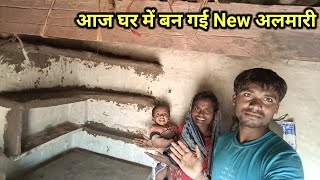 आज घर में बना दिए new अलमारी | अब सारा सामान आ जाएगा | village life