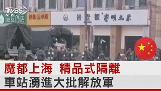 機場.車站.馬路出現大批解放軍 軍管上海? 陸官媒斥造謠!｜TVBS新聞