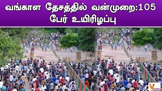 வங்காள தேசத்தில் வன்முறை105 பேர் உயிரிழப்பு | bangaladesh