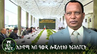 ኢኮኖሚ ኣብ ዓውዲ ሎጂስቲክን ትራንስፖርት