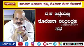 ಪಾಸಿಟಿವ್ ಬಂದವರು ಇನ್ನು ಕೋವಿಡ್ ಕೇರ್ ಸೆಂಟರ್‌ಗೆ-ಸಿಎಂ│Daijiworld Television