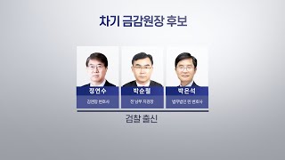 금감원장에 검사 출신?…'자본시장 경찰' 강화 전망 / 연합뉴스TV (YonhapnewsTV)