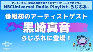 【NBCUniversal Radio Playlist-らじぷれ-】#6（前編）