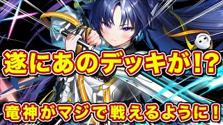 エヴリン搭載の竜神が完全に環境入り！2種類のデッキで鬼無双！【逆転オセロニア】