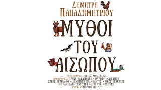 Δ. Παπαδημητρίου-Ταξίδι Στον Αρχαίο Κόσμο|D. Papadimitriou -Taksidi Ston Arheo Kosmo(Official Audio)