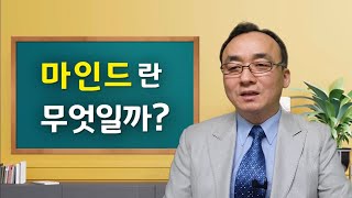 [마인드란 무엇일까?] 마음관리_마인드강연_김재국강사TV