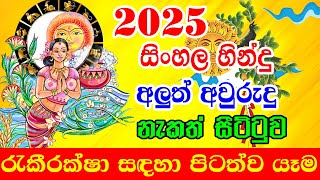 2025 Sinhala Avurudu Nakath Sittuwa | රැකීරක්ෂා සඳහා පිටත්ව යෑම | Sinhala Aluth Avurudu Nakath 2025