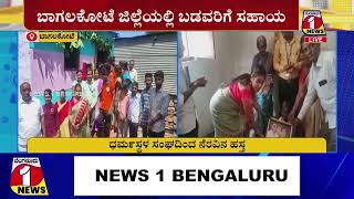 BAGALKOTE : ಧರ್ಮಸ್ಥಳ ಸಂಘದಿಂದ ನೆರವಿನ ಹಸ್ತ..! BENGALURU 1 NEWS | @rebeltvnews1