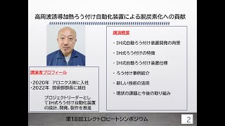 「高周波誘導加熱ろう付け自動化装置による脱炭素化への貢献」アロニクス株式会社（EHS2023_誘導加熱）