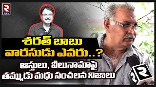 Sarath Babu Brother Sensational Comments || శరత్ బాబు వారసుడు ఎవరు..?? ఆస్తులు, వీలునామాపై.. || RTV