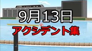 【ボートレース】2023年9月13日のアクシデント集