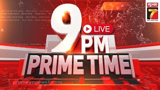 🔴LIVE || 9 PM Prime Time || PrameyaNews7