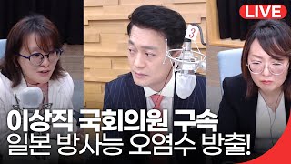 [210428_수]패트롤전북-이상직 국회의원 구속 // 일본 방사능 오염수 방출 결정!  돌고 돌아 내 밥상에도?  문지현 활동가 \u0026윤경애 회장