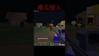 南瓜怪人 #shorts #short #shortvideo #video #當個創世神 #minecraft #minecraftmods #satisfying #fps