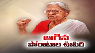 Telangana Armed Struggler Mallu Swarajyam Passed Away | మల్లు స్వరాజ్యం కన్నుమూత