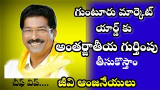 గుంటూరు మార్కెట్ యార్డుకు అంతర్జాతీయ గుర్తింపు తీసుకొస్తాం... చీఫ్ విప్ జీవి ఆంజనేయులు.