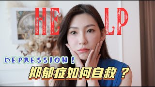 [Eng Subs] 抑郁症如何自救？这3种思维小心导致抑郁症！