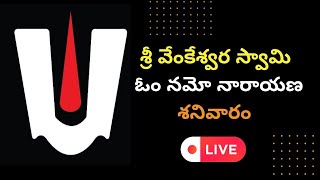 LIVE: షట్తిల ఏకాదశి శనివారం రోజు ఉదయాన్నే ఓం నమో నారాయణ 🙏🏻 శ్రీ వేంకటేశ్వర స్వామి Lord Venkateshwara