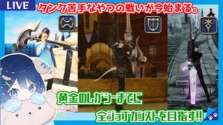 【FF14】残ったのは…タンクでした（白目）目指せ！黄金のレガシーまでに全ジョブカンスト！【視聴者参加型】【ネタバレ注意】【GaiaDC】【ファイナルファンタジー14】【Vtuber】