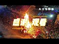 2024 大山脚《大士爷回銮》