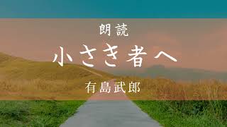 【朗読】 『小さき者へ』　作：有島武郎