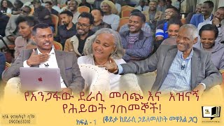 የአንጋፋው ደራሲ መሳጭ እና  አዝናኝ  የሕይወት ገጠመኞች! (ቆይታ ከደራሲ ኃይለመለኮት መዋእል ጋር) ክፍል - 1 #endalegetakebede #ethiopia