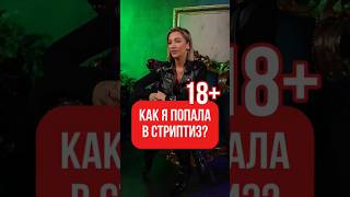 🤯 Жизнь стриптизерши: правда, которую никто не расскажет!