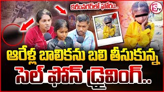 కరీంనగర్ లో దారుణం.. ఆరేళ్ల బా_లికను బ_లిగొన్న సెల్ ఫోన్ డ్రైవింగ్ | Karimnagar District Latest News