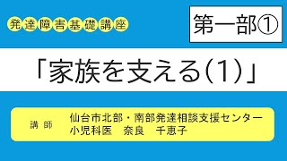 発達障害基礎講座①「家族を支える（1）」