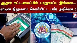 ஆதார் கட்டமைப்பில் பாதுகாப்பு இல்லை... மூடிஸ் நிறுவனம் வெளியிட்ட பகீர் அறிக்கை.! #news #adhaarcard