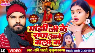 Ravi Bharti और Kusum Kavya का वायरल Manjhi Ji Ke Gana || Manjhi Ji Ke Raj Aawe Wala Ba #Mahaul