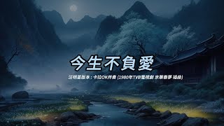 今生不負愛 (汪明荃版本)(粵語)(卡拉OK伴奏)