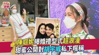 【星聞爆爆】陳庭妮曝婚禮型式超浪漫 甜蜜公開對胡宇威私下暱稱