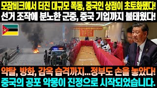 아프리카 전역에서 중국인들을 겨냥한 폭동 발생! 중국이 제공한 장갑차로 중국 상점 약탈