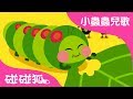 好餓的毛毛蟲 | 小蟲蟲兒歌 | 碰碰狐Pinkfong | 寶寶兒歌