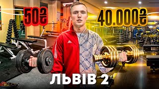 НАЙДЕШЕВШИЙ ТА НАЙДОРОЖЧИЙ СПОРТЗАЛ / ЛЬВІВ 2