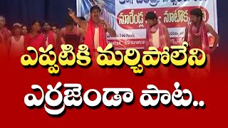 ఎప్పటికి మరచిపోలేని ఎర్రజెండా పాట | The Red Flag Song That Will Never Be Forgotten | CPIM Telangana