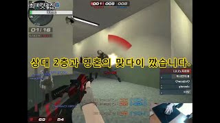 [서든어택 천상계전.ver19 vs 힝 [無편집] 상대 2층과 영혼의 맞다이 깠습니다.