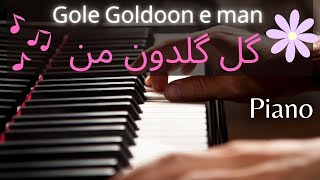 Simin ghanem | Gole goldoon e man | piano played by Karbassi Mohsen | محسن کرباسی | گل گلدون من