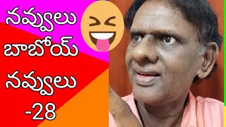 నవ్వులు బాబోయ్ నవ్వులు -28#standup comedy #funny #viral #trending #sundararao comedy