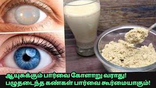 பாலுடன் ஒரு ஸ்பூன் போதும்!இனி ஆய்சுக்கும் பார்வை கோளாறு வராது! eyesight improvement Tamil