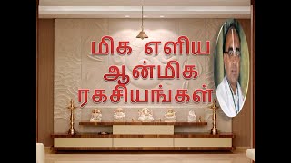 மிக எளிய ஆன்மீக ரகசியங்கள் ||மிக எளிய பூஜை குறிப்புகள்  ||TIPS FOR DOING POOJA||DEVOTIONAL SECRETS