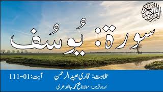 12 Surah Yusuf With Urdu Translation By Qari Obaid ur Rehman سورہ یوسف