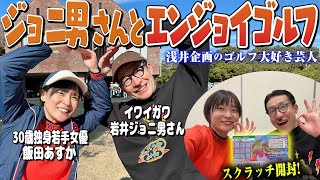 #9 浅井企画の大先輩！ジョニ男さんとゴルフ＆スクラッチで高額当選狙います！【1～3H】