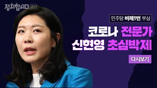 [풀영상] 정은경 본부장이 청장이 된 게 비례 1번 신현영 의원 덕분이라고? I 신현영 의원 초심박제 라이브ㅣ일간 정치합시다