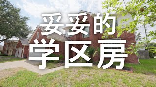 Houston Home Tour 5：32万5千美元，正经糖城学区房真心不贵   （4K画质！）