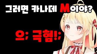 님 M이죠?(쓸모없는 걸 너무 버린 RPG 하이라이트) [홀로라이브/오토노세 카나데]#오토노세카나데 #hololivedev_is #홀로라이브 #버튜버