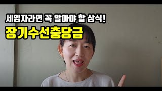 세입자라면 꼭 알고있어야 할 장기수선충당금!