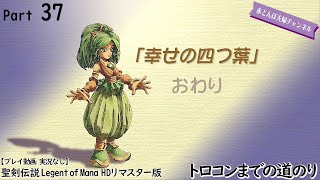 【プレイ動画 実況なし】聖剣伝説 Legend of Mana HDリマスター版 トロコンまでの道のり part37 幸せの四つ葉